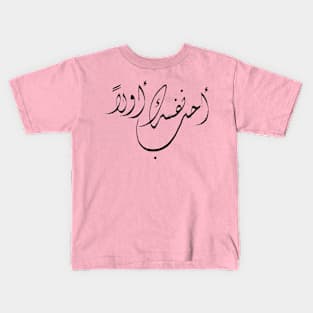 "Love yourself first" Arabic hand drawn calligraphy Kids T-Shirt